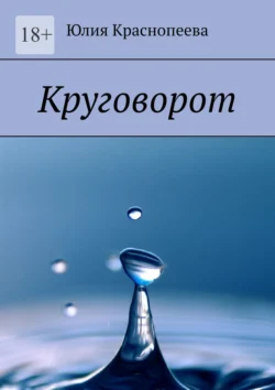 Круговорот, Юлия Краснопеева