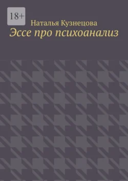 Эссе про психоанализ, Наталья Кузнецова