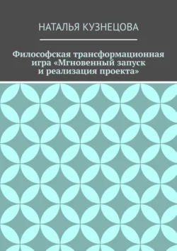 Философская трансформационная игра «Мгновенный запуск и реализация проекта», Наталья Кузнецова