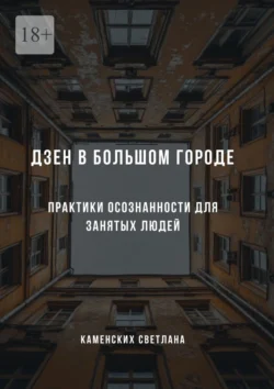 Дзен в большом городе. Практики осознанности для занятых людей, Светлана Каменских