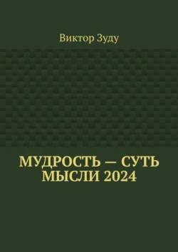 Мудрость – суть мысли 2024, Виктор Зуду