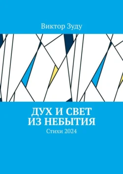 Дух и свет из небытия. Стихи 2024, Виктор Зуду