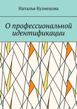 О профессиональной идентификации, Наталья Кузнецова