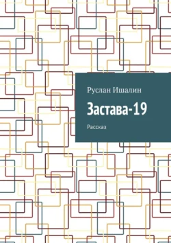 Застава-19. Рассказ, Руслан Ишалин