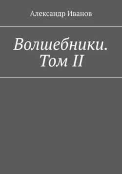 Волшебники. Том II, Александр Иванов