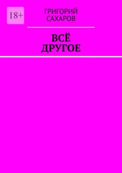 Всё другое, Григорий Сахаров