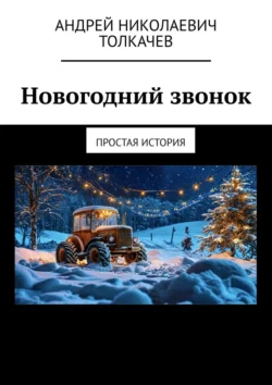 Новогодний звонок. Простая история, Андрей Толкачев