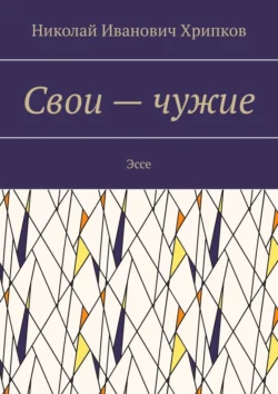 Свои – чужие. Эссе, Николай Хрипков