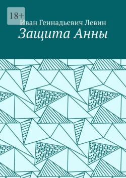 Защита Анны, Иван Левин