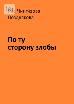 По ту сторону злобы, Яна Чингизова-Позднякова