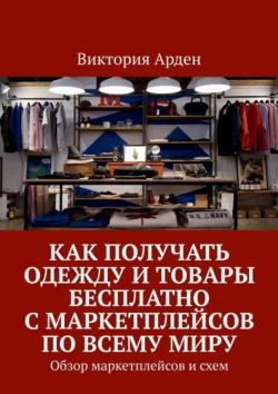 Как получать одежду и товары бесплатно с маркетплейсов по всему миру. Обзор маркетплейсов и схем, Виктория Арден