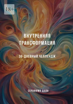 Внутренняя трансформация. 30-дневный челлендж, Серафима Даян