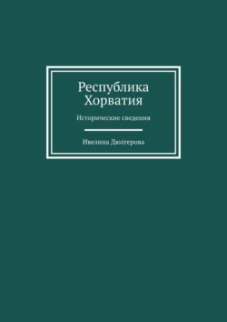 Республика Хорватия. Исторические сведения, Ивелина Дюлгерова