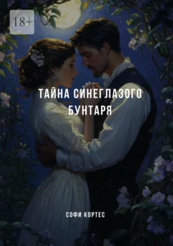 Тайна синеглазого бунтаря, Софи Кортес