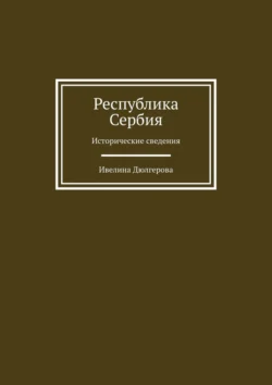 Республика Сербия. Исторические сведения, Ивелина Дюлгерова