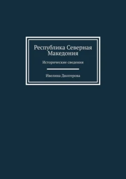 Республика Северная Македония. Исторические сведения, Ивелина Дюлгерова