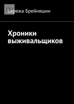 Хроники выживальщиков, Сережа Брейняшин