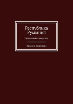 Республика Румыния. Исторические сведения, Ивелина Дюлгерова