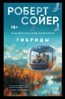 Неандертальский параллакс. Гибриды Роберт Сойер