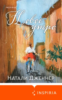 Новое утро, Натали Дженнер