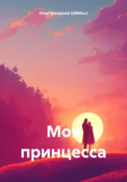 Моя принцесса, Илья Мосенков (ИВМос)