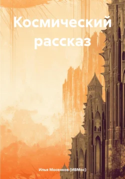 Космический рассказ, Илья Мосенков (ИВМос)