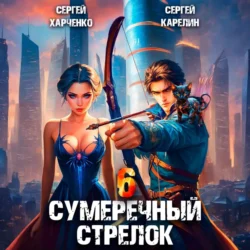 Сумеречный стрелок 6, Сергей Карелин