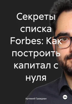 Секреты списка Forbes: Как построить капитал с нуля, Артемий Граждиан