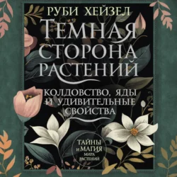 Темная сторона растений: колдовство, яды и удивительные свойства, Руби Хейзел