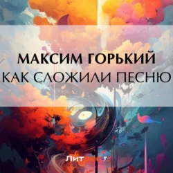 Как сложили песню, Максим Горький