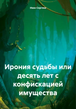 Ирония судьбы или десять лет с конфискацией имущества, Иван Сергеев