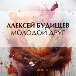 Молодой друг, Алексей Будищев