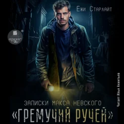 Записки Макса Невского. «Гремучий ручей», Ёжи Старлайт