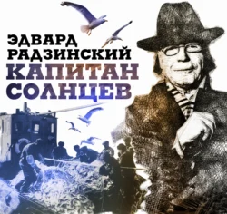 Капитан Солнцев, Эдвард Радзинский