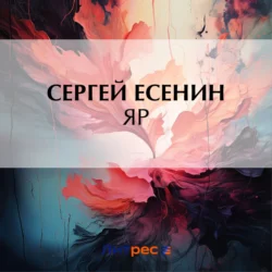 Яр, Сергей Есенин