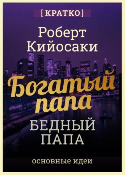 Богатый папа, бедный папа. Чему богатые учат своих детей. Роберт Кийосаки. Кратко, Культур-Мультур