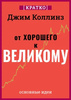 От хорошего к великому. Почему одни компании совершают прорыв, а другие нет. Джим Коллинз. Кратко, Культур-Мультур