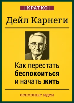 Как перестать беспокоиться и начать жить. Дейл Карнеги. Кратко, Культур-Мультур