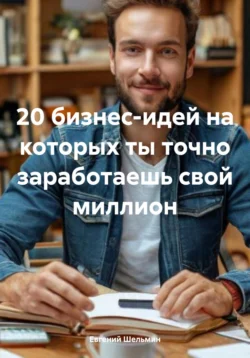 20 бизнес-идей на которых ты точно заработаешь свой миллион, Евгений Шельмин