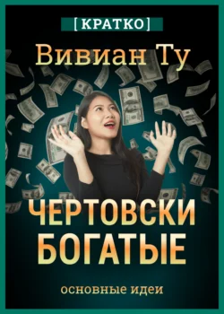 Чертовски богатые: денежное мышление, которое изменит вашу жизнь. Вивиан Ту. Кратко, Культур-Мультур