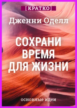 Сохрани время для жизни. Дженни Оделл. Кратко, Культур-Мультур