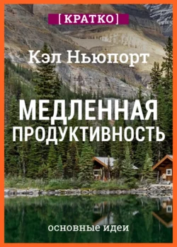 Медленная продуктивность. Как достичь успеха без выгорания. Кэл Ньюпорт. Кратко, Культур-Мультур