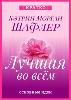 Лучшая во всем. Как добиться совершенства, не добивая себя. Кэтрин Морган Шафлер. Кратко, Культур-Мультур