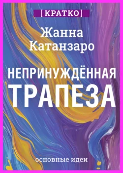 Непринужденная трапеза. Исцеление отношений с едой и телом. Жанна Катанзаро. Кратко, Культур-Мультур