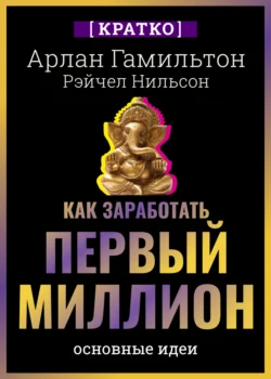 Как заработать первый миллион: почему вам не нужно родиться в богатой семье, чтобы оставить состояние после себя. Арлан Гамильтон, Рэйчел Нильсон. Кратко, Культур-Мультур