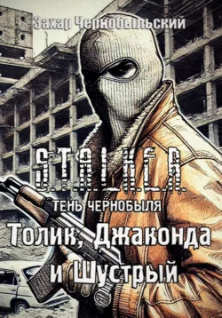 S.T.A.L.K.E.R. Тень Чернобыля. Толик, Джаконда и Шустрый, Захар Чернобыльский