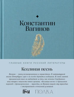 Козлиная песнь, Константин Вагинов