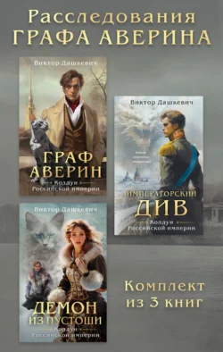 Расследования Графа Аверина. Комплект из 3 книг, Виктор Дашкевич