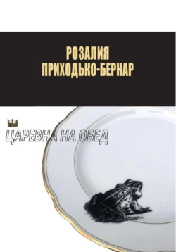 Царевна на обед, Розалия Приходько-Бернар