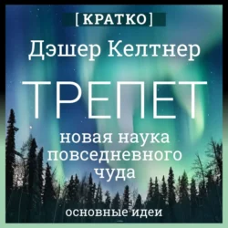 Трепет: новая наука о повседневном чуде и о том, как оно может изменить вашу жизнь. Дэшер Келтнер. Кратко, Культур-Мультур